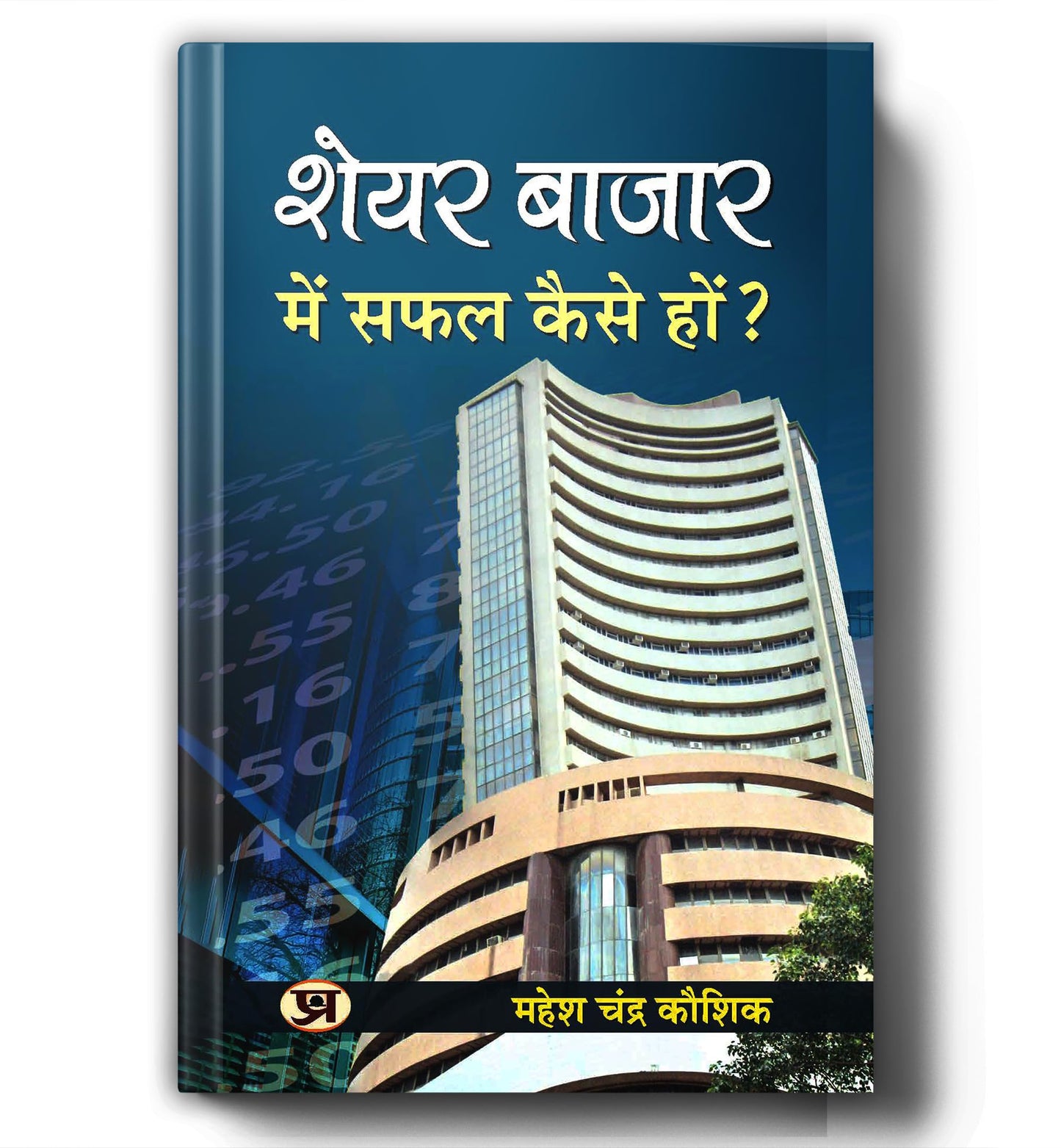 Share Bazar mein Safal Kaise ho by Mahesh Chandra Kaushik | Guide to Trading Strategies, Technical Analysis and Investing for Beginners to Advanced — Share Market Book in Hindi