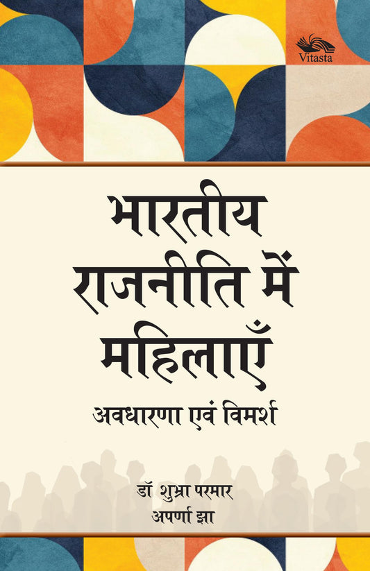 Bhartiya Rajneeti Mein Mahilaen: Avadharana Aur Vimarsh / Women In Indian Politics: Concepts And Dis