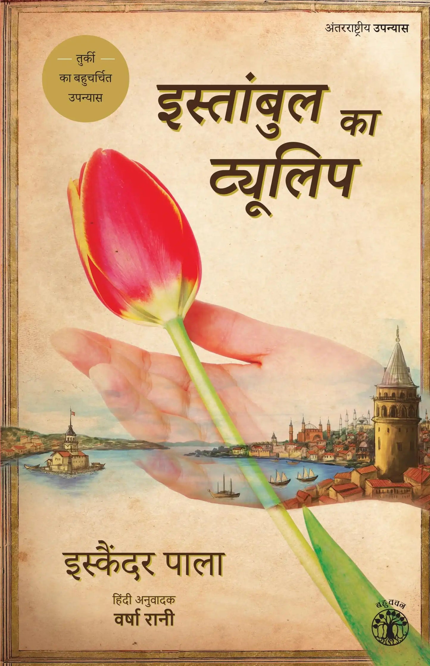Istanbul Ka Tulip (P.B) (Hindi)