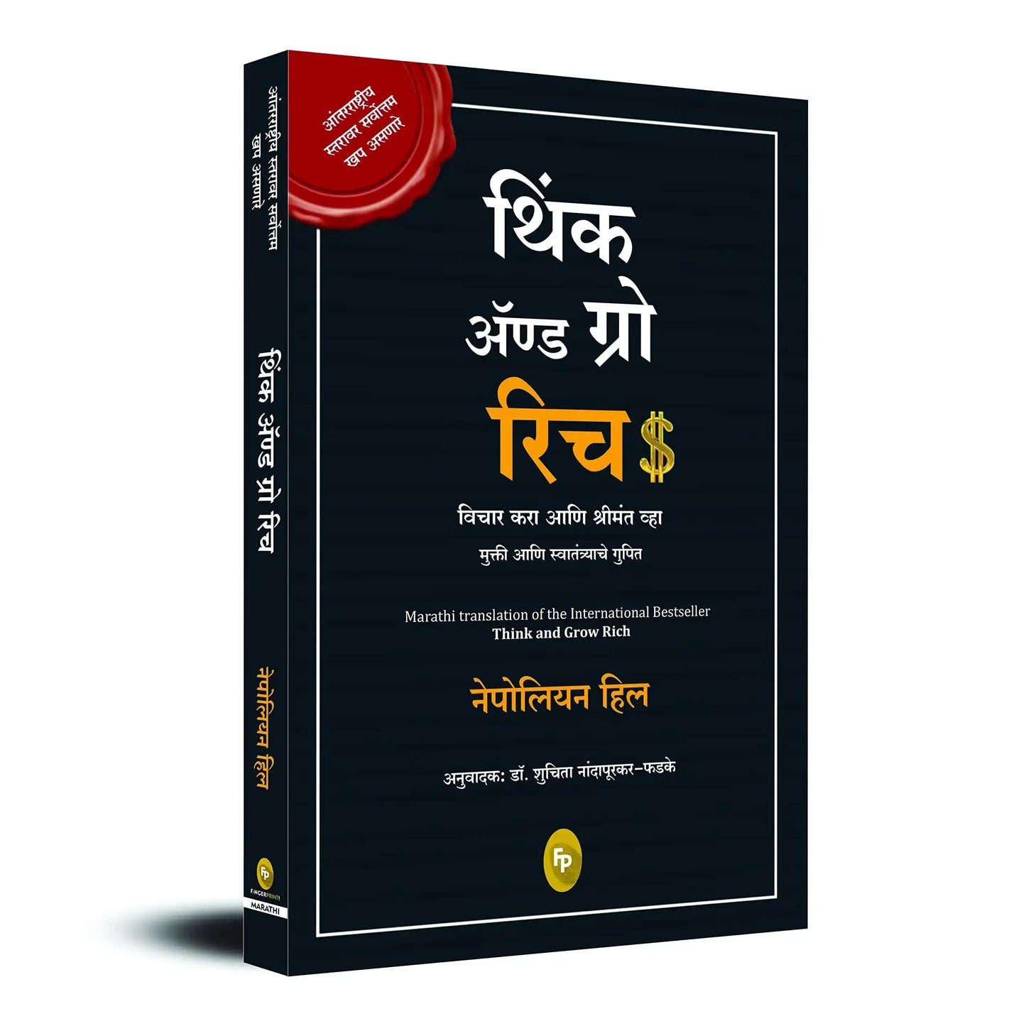 Think And Grow Rich (Marathi)