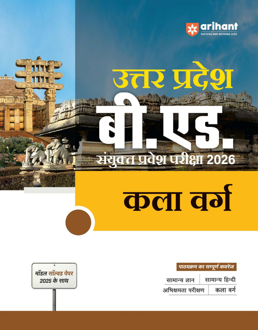 Arihant Uttar Pradesh B.Ed Guide for Exam 2026 | Arts Stream | 15 Practice Sets with Model Solved Paper 2025 | UP B.Ed Sanyukt (Joint Entrance Exam) Pravesh Pariksha Preparation Book | Hindi Medium