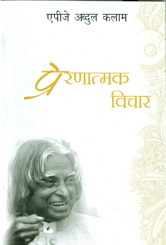 Prernatmak Vichar