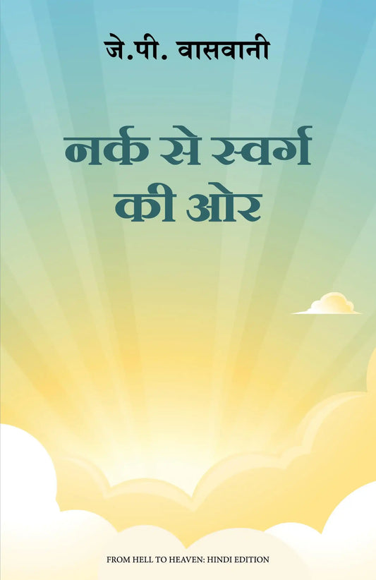 Narak Se Swarg Ki Aur