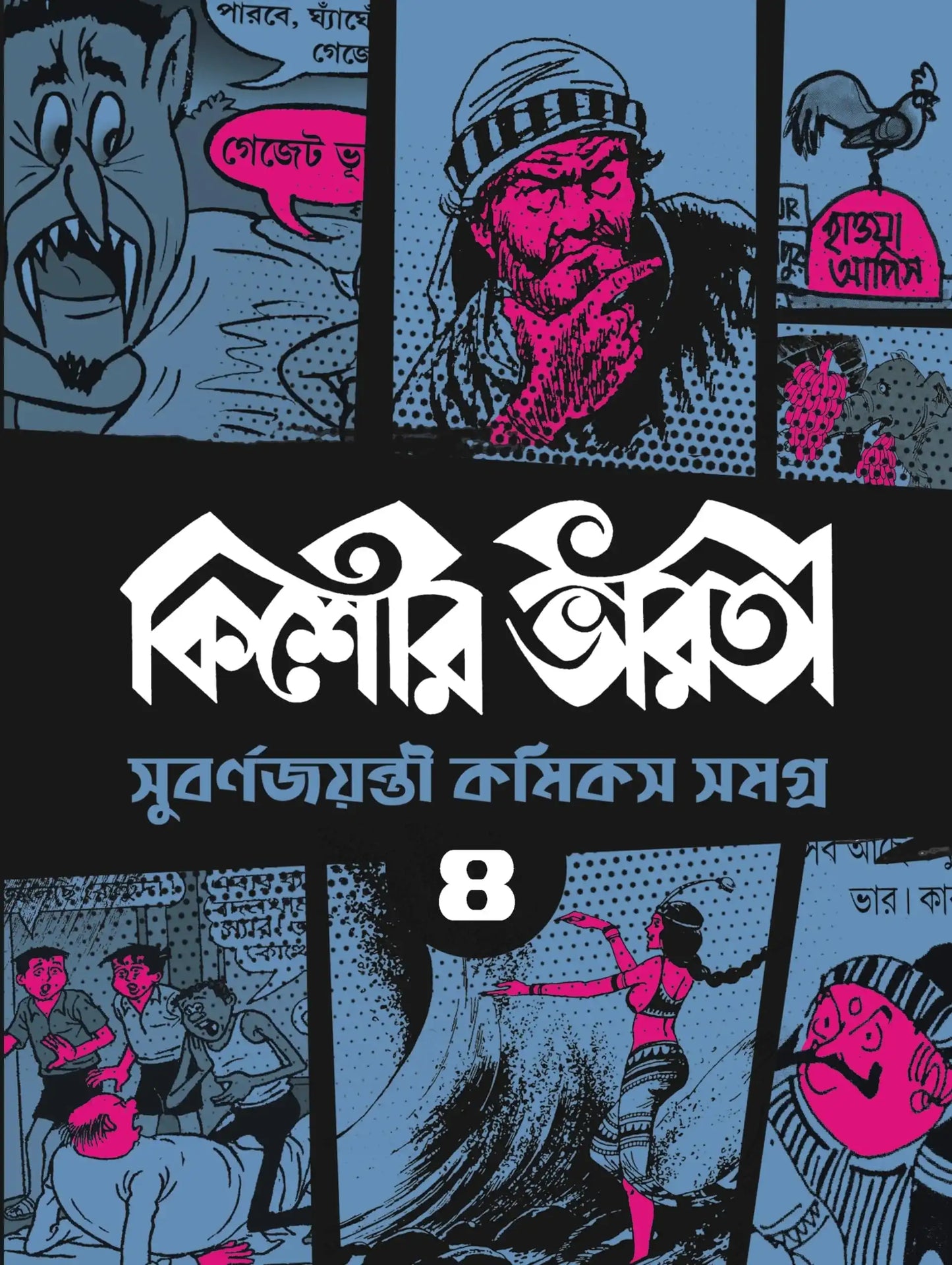 Kishore Bharati Golden Jubilee Comics Anthology 4