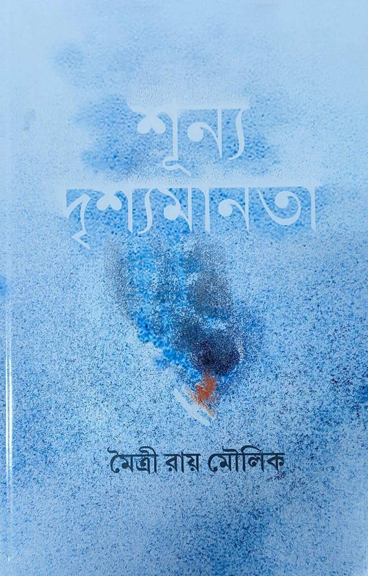 Shunya Drishyamanata