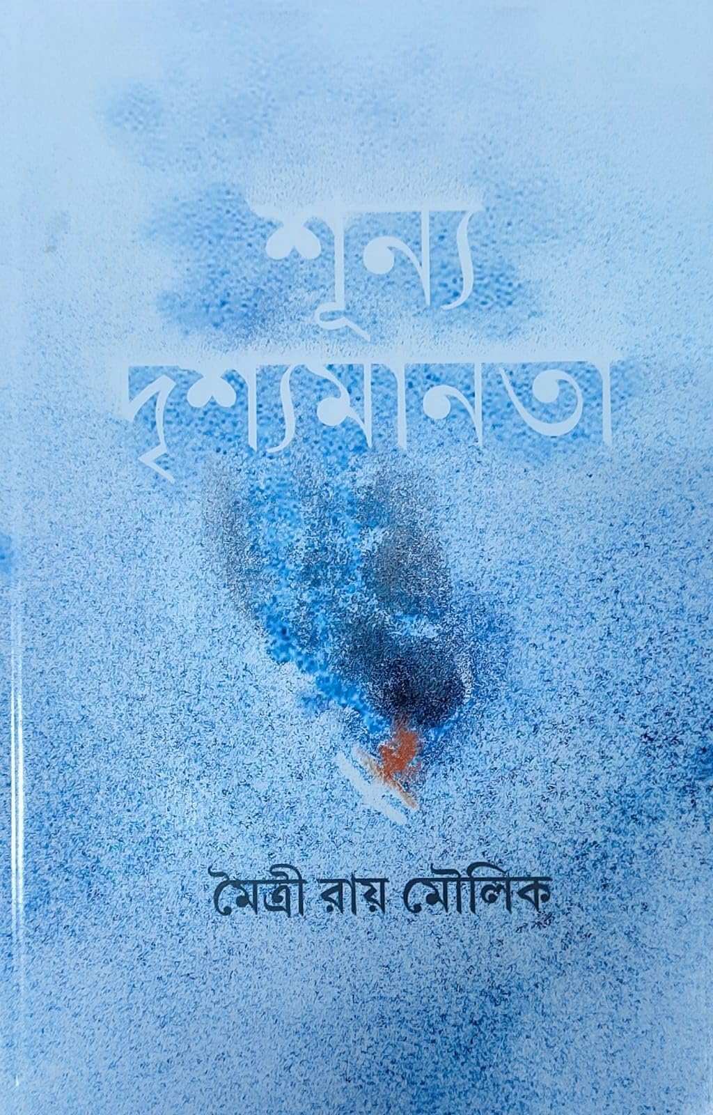 Shunya Drishyamanata