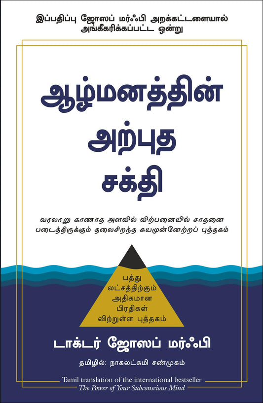 The Power Of Your Subconscious Mind | Joseph Murphy (Tamil)