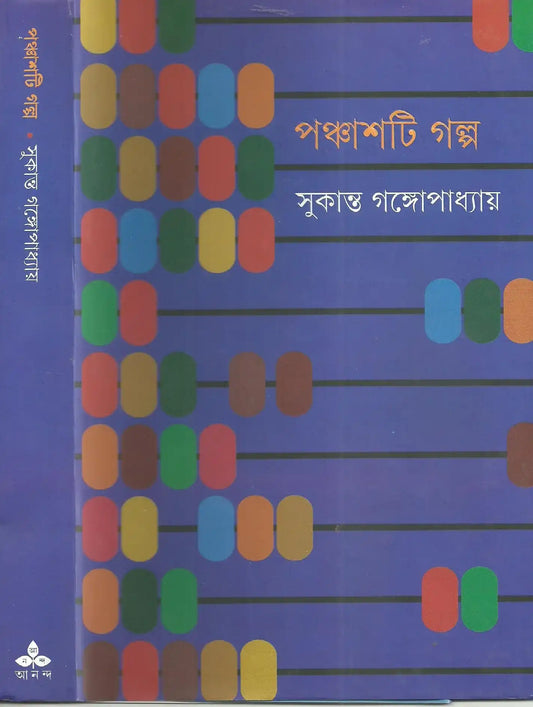 Panchasti Galpa Sukanta Gangopadhyay