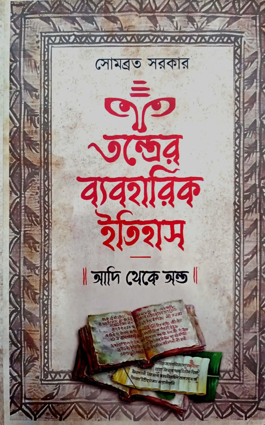 Tontrer Baboharik Itihash