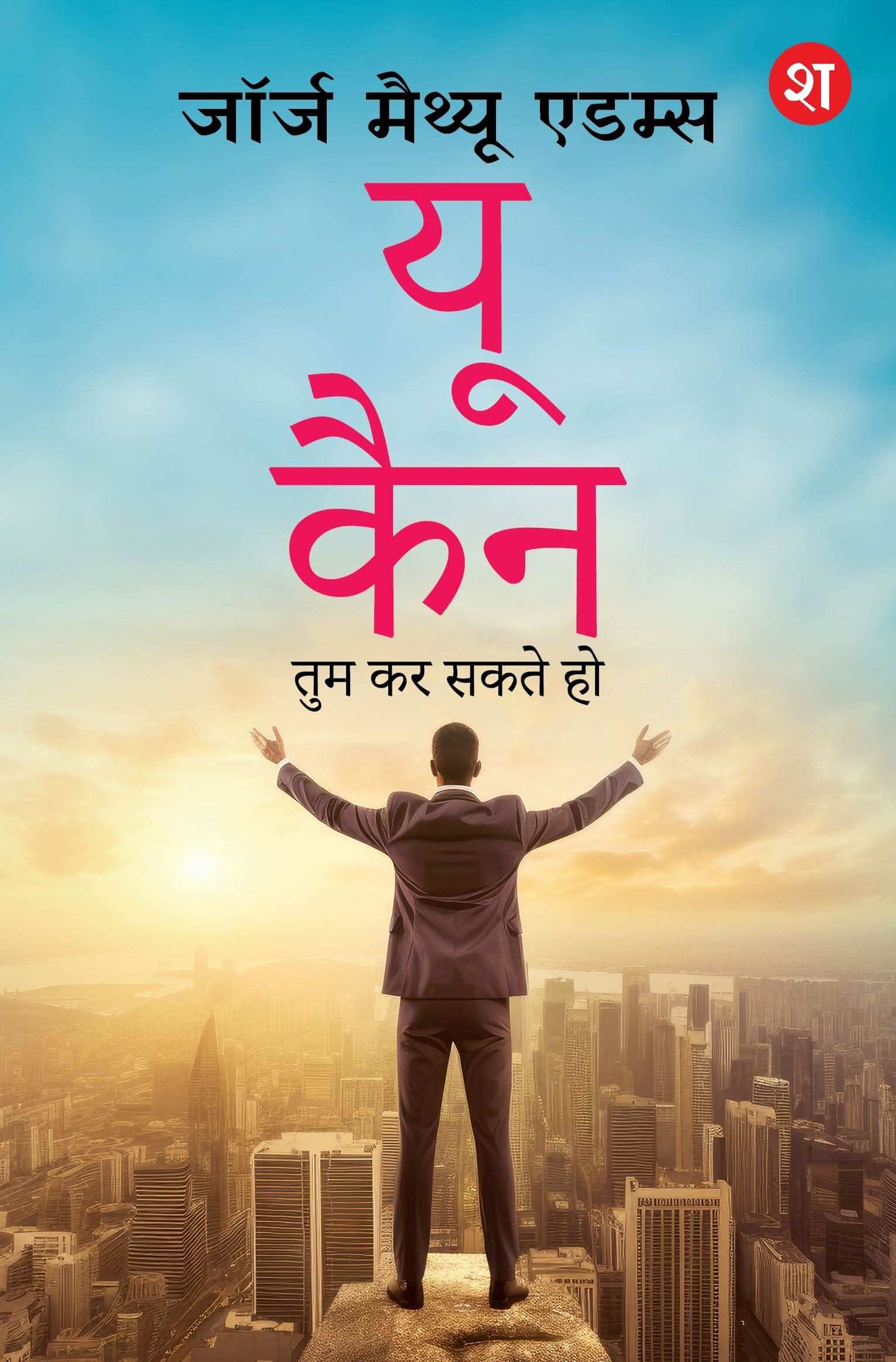 You Can: Tum Kar Sakte Ho | Positive Rehne Ke Asaan Tarike (Hindi Translation)