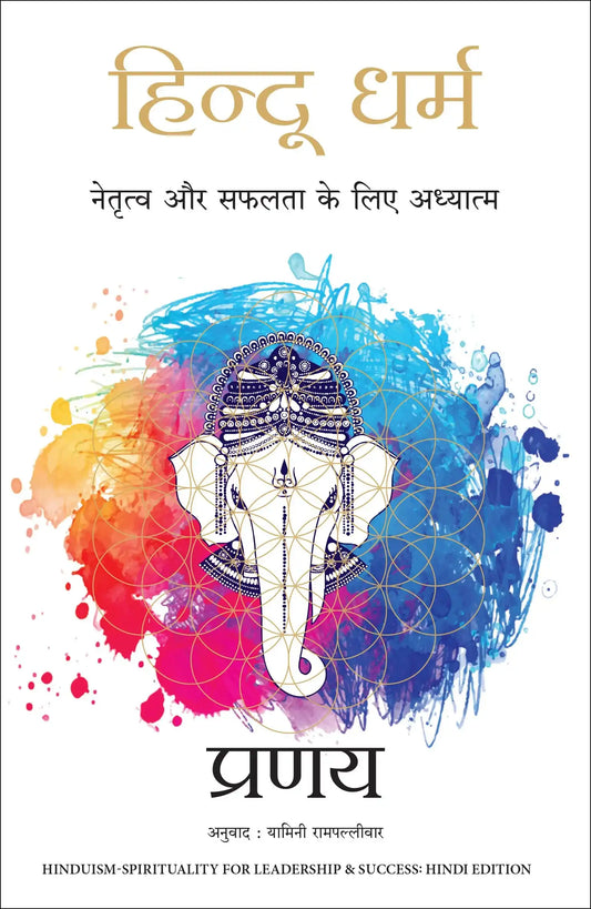 Hindu Dharma- Spirituality For Leadership And Success