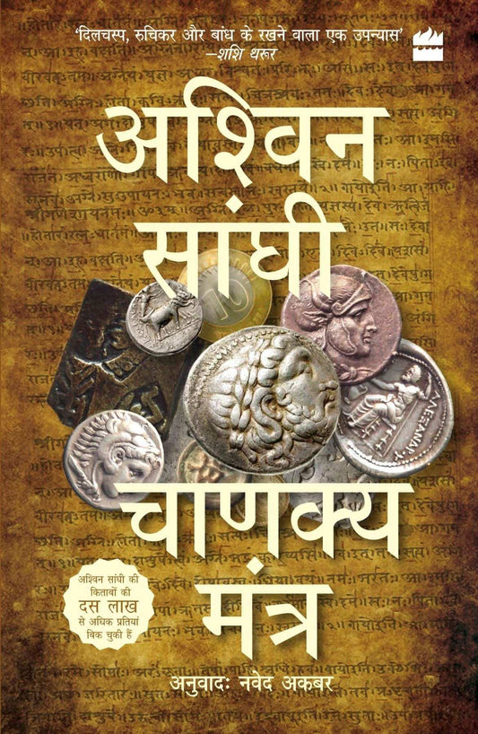 Chanakya Mantra (Chanakya'S Chant)
