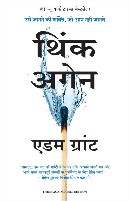 Think Again: Usey Janane Ki Shakti Jo Aap Nahi Jaante (Hindi Edition of Think Again: The Power of Knowing What You Don't Know)