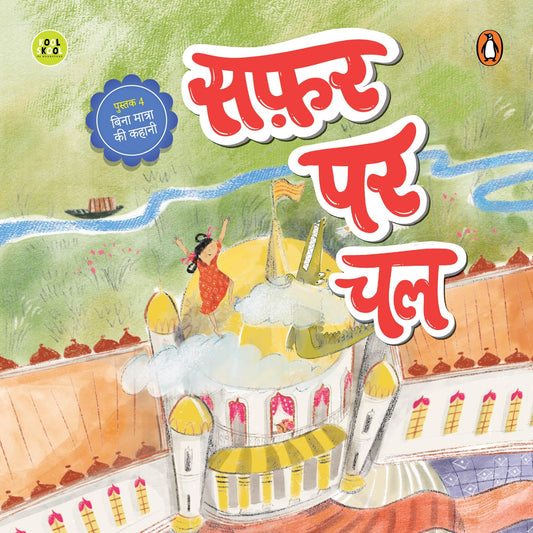 My First Hindi Readers: Safar Par Chal (Bina Maatraa Ki Kahani-Book 4): Three-Letter Word Story | Early Learning Hindi Picture Book for Kids | ... | Hindi Phonics | Ages 4+ | [Select Learning]