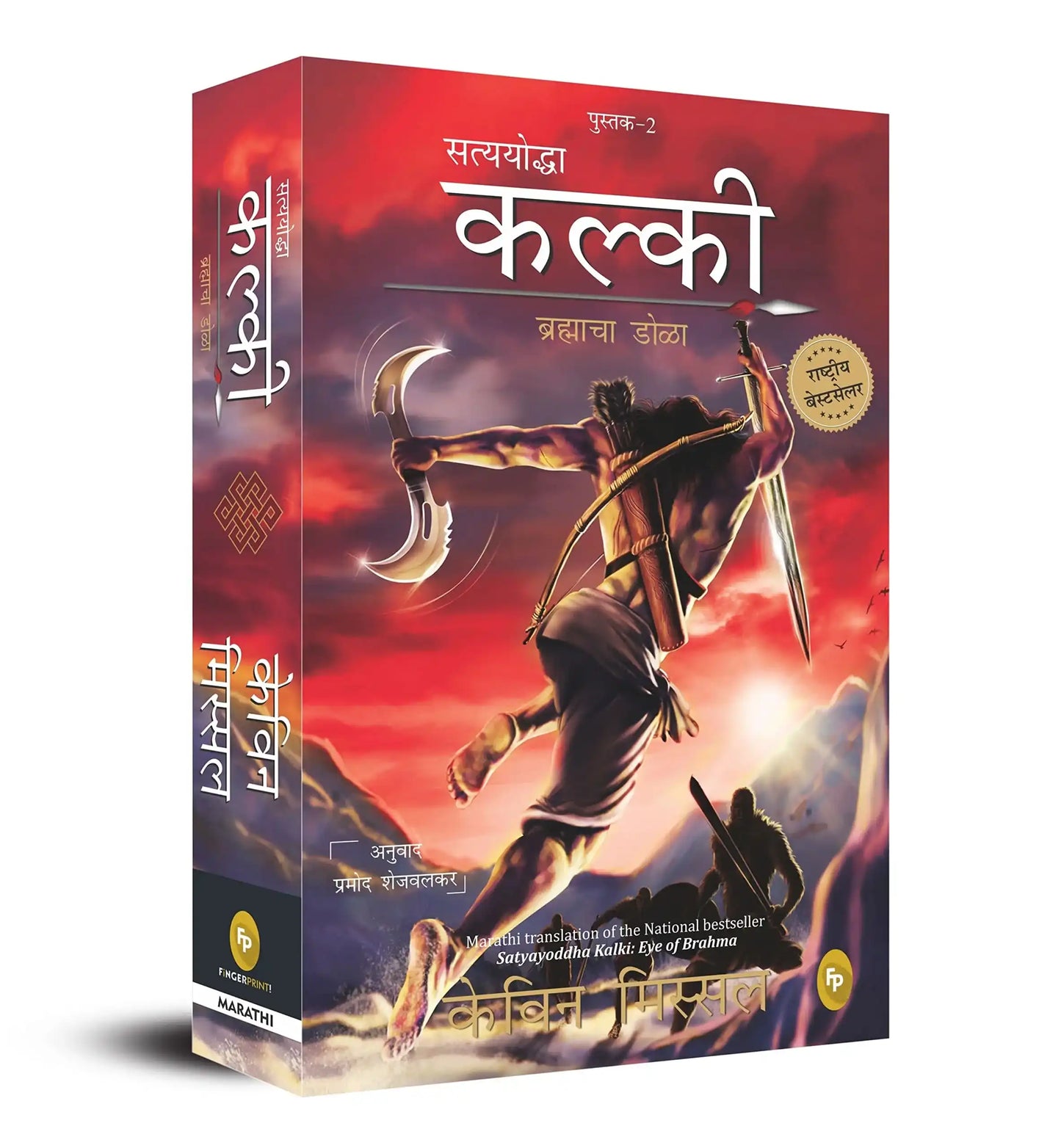 Satyayoddha Kalki: Eye Of Brahma-Book 2 (Marathi)