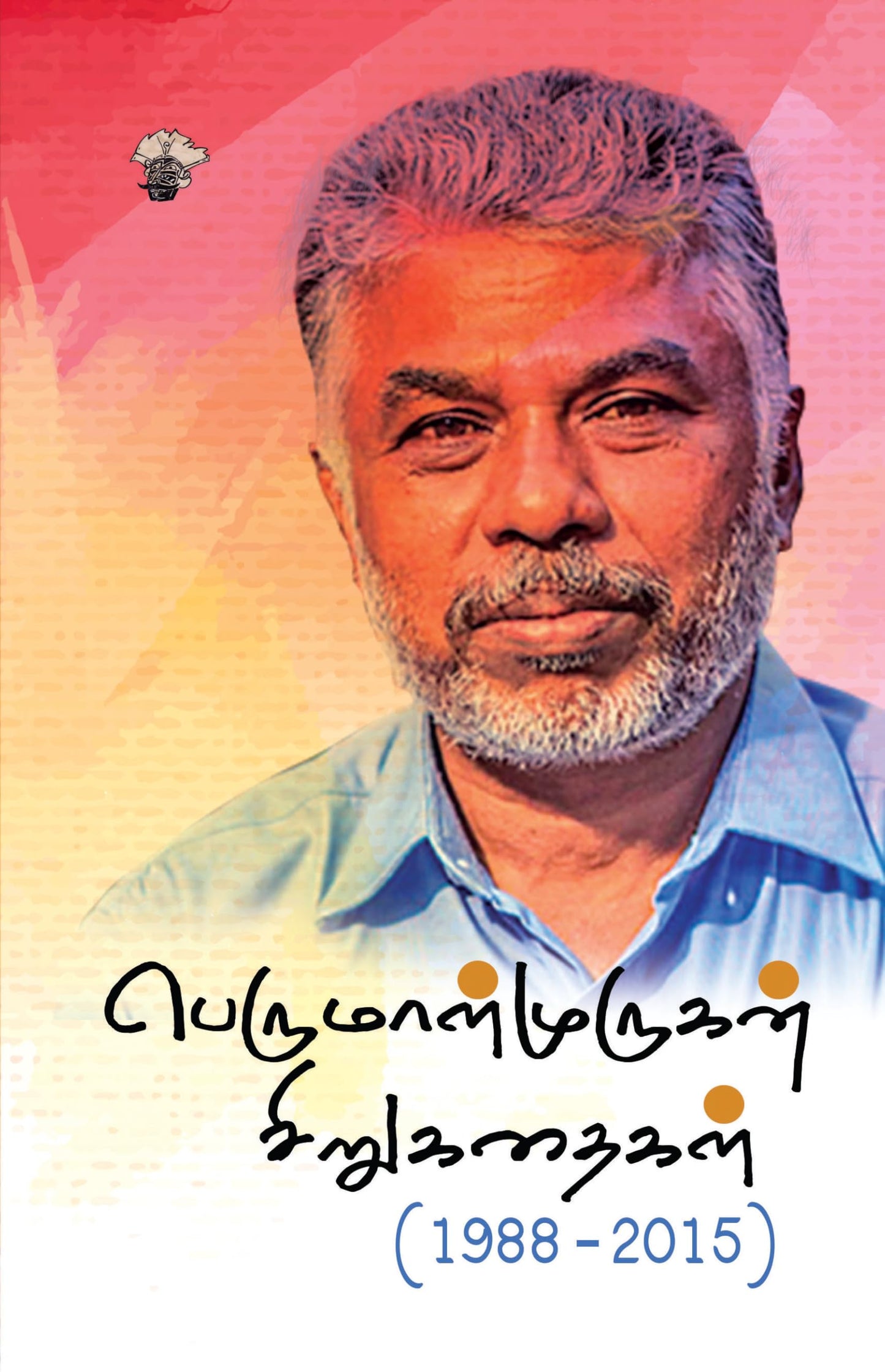 ??????????????? ?????????? PerumalMurugan Kathaikal (1988-2015)