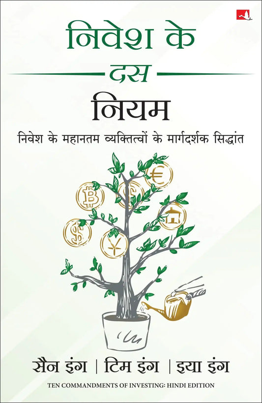 Nivesh Ke 10 Niyam (Hindi)