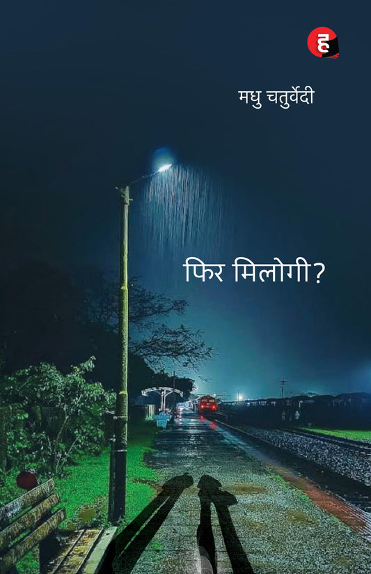 Phir Milogi ? ??? ??????