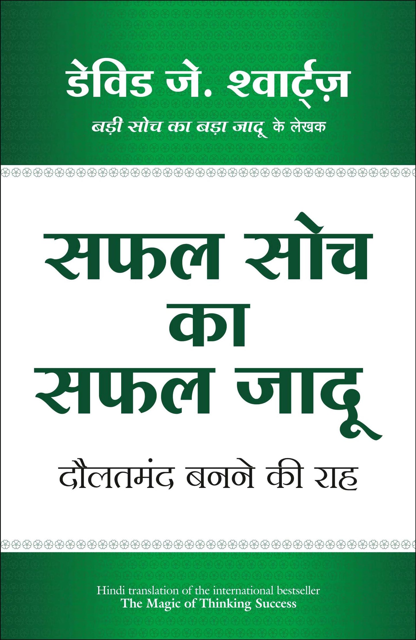 Safal Soch Ka Safal Jadu (Hindi)