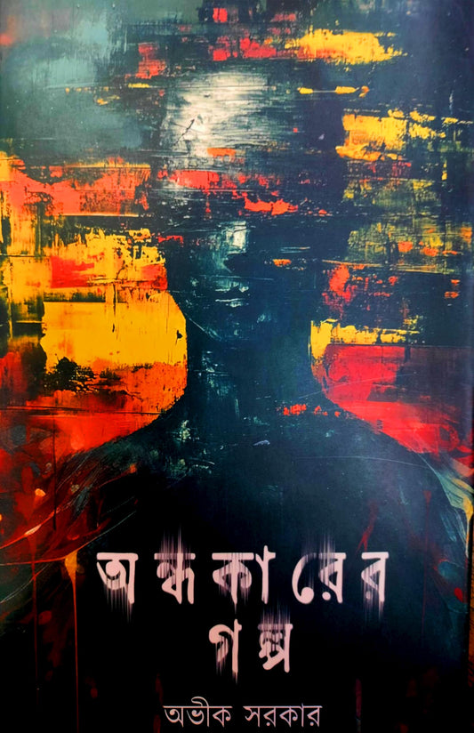 Andhakarer Golpo by Avik Sarkar