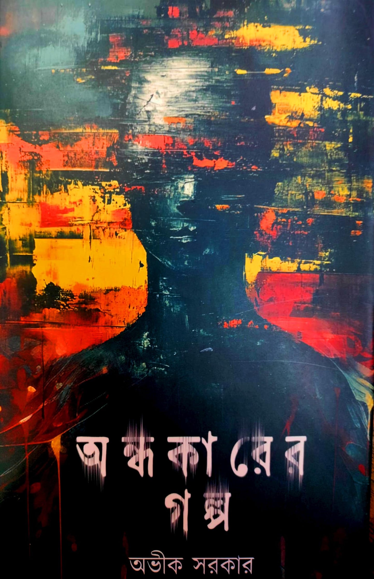 Andhakarer Golpo by Avik Sarkar