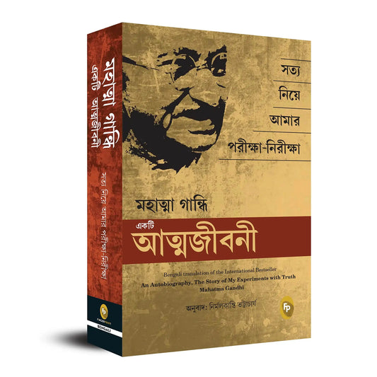 An Autobiography: The Story Of My Experiments With Truth Mahatma Gandhi (Bengali)