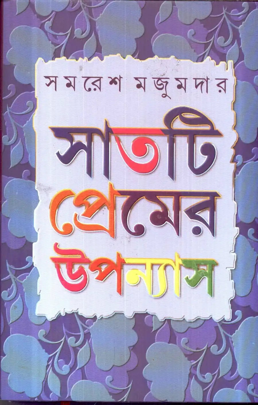 Saatti Premer Upanyas