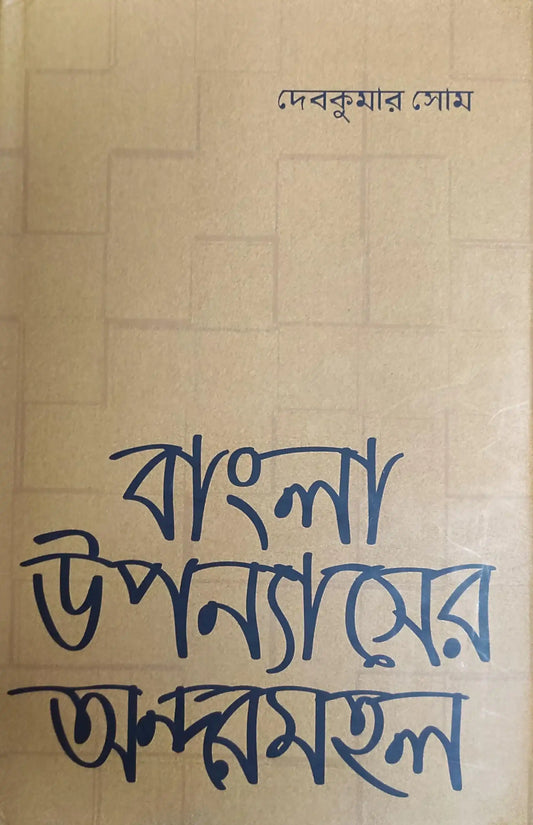 Bangla Upanyaser Andarmahal