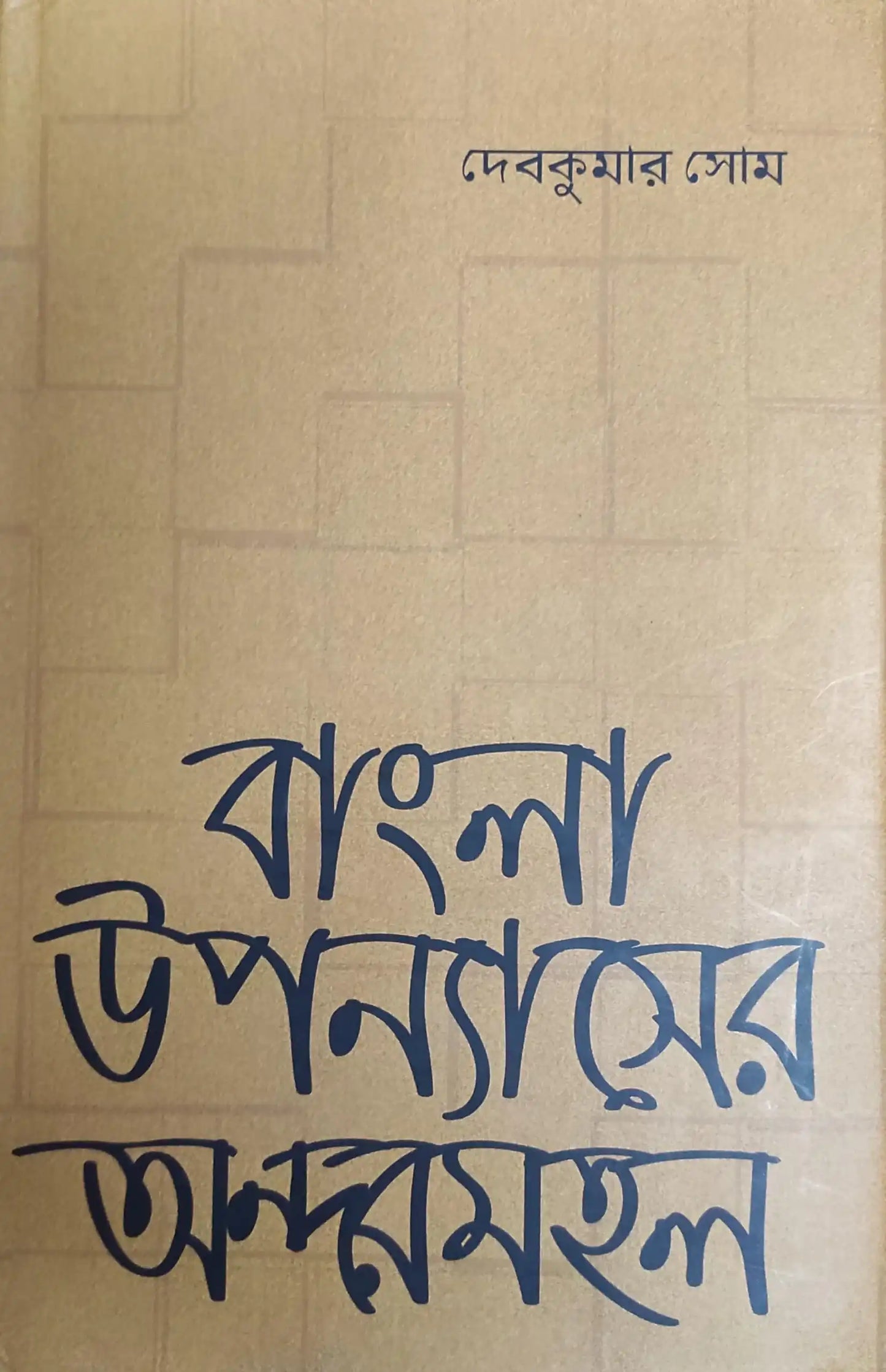 Bangla Upanyaser Andarmahal