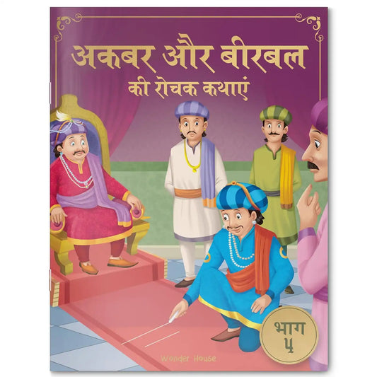 Akbar Aur Birbal Ki Rochak Kathayen - Volume 4: Illustrated Humorous Hindi Story Book For Kids