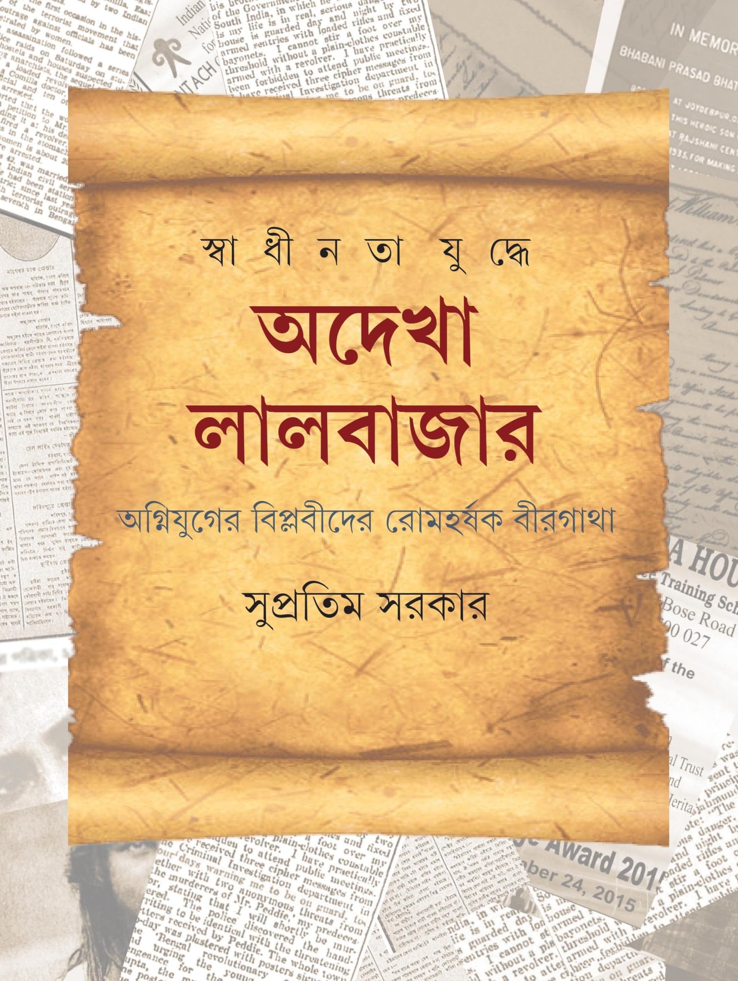 Swadhinata Yuddhe Adekha Lalbazar
