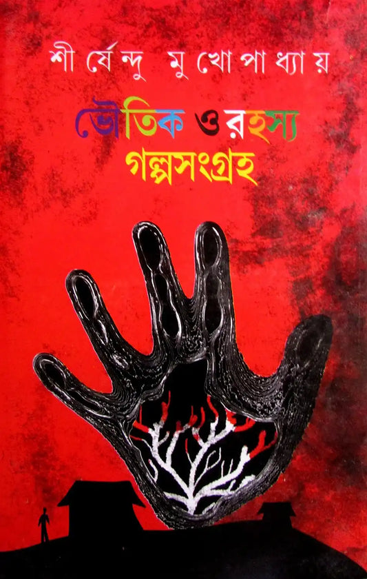 Bhoutik O Rahasso Galpo Sangraha