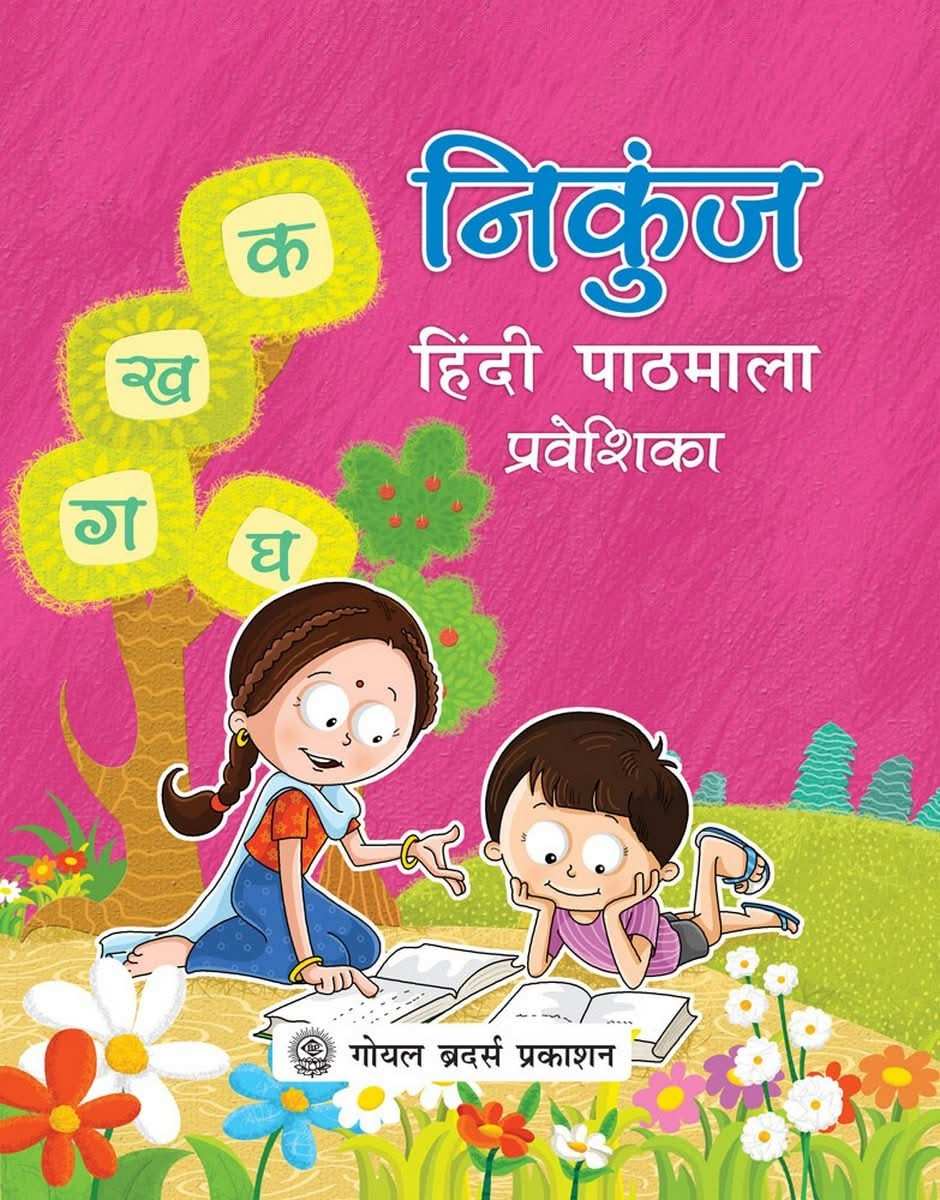 Gbp Nikunj Hindi Pathmala Praviseka