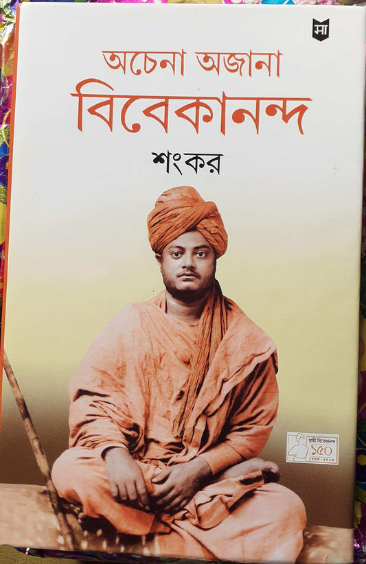 Achena Ajana Vivekananda