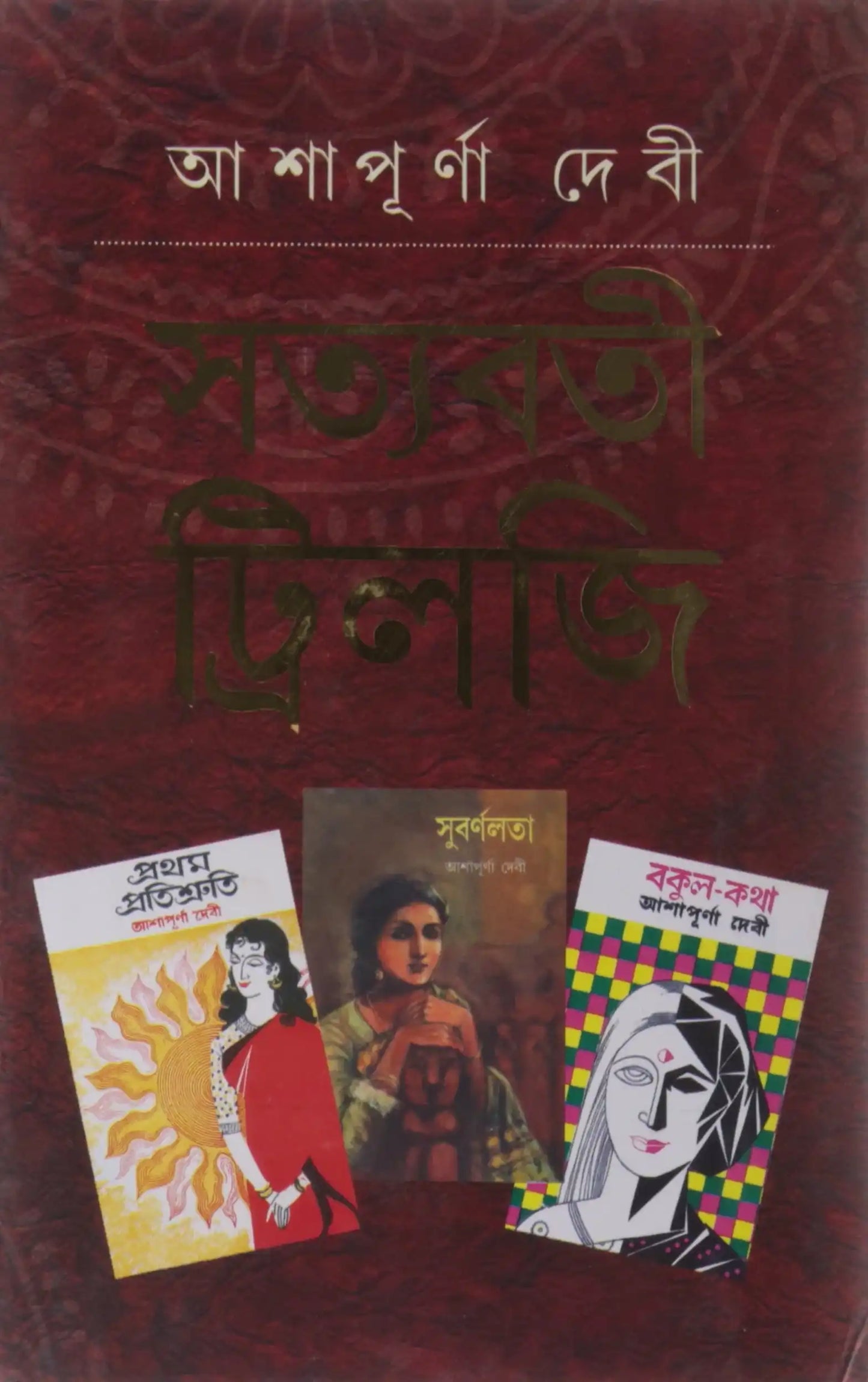 Satyabati Trilji