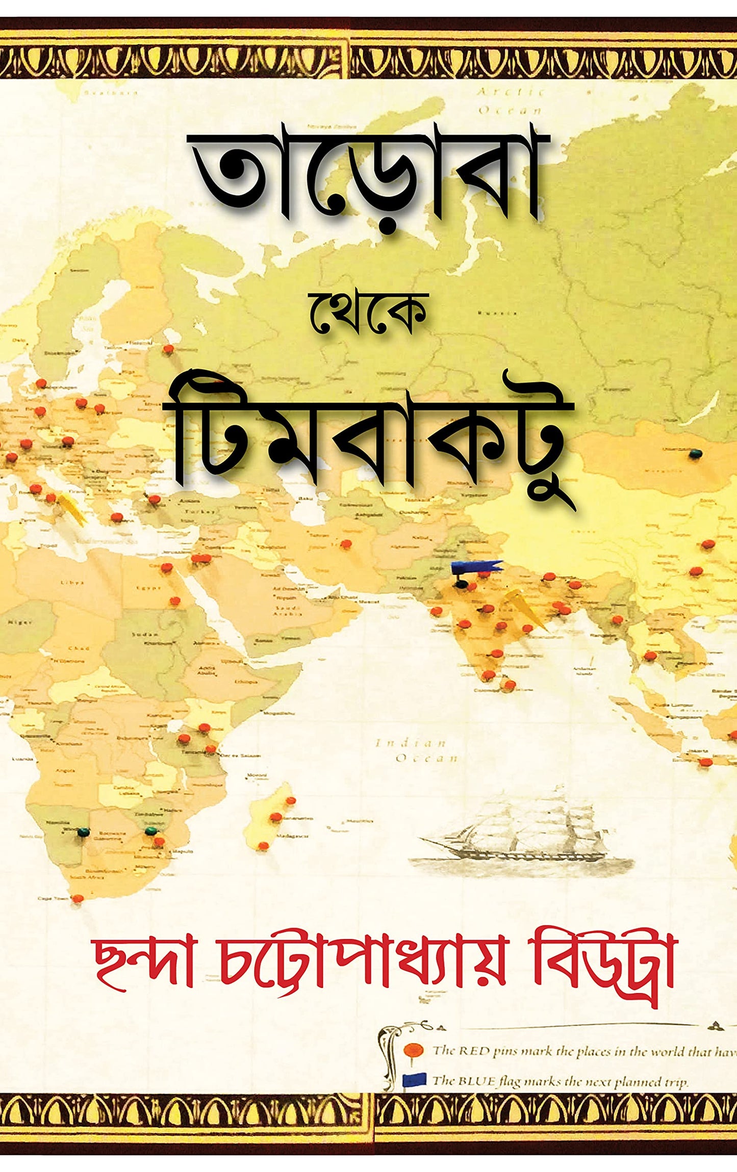 Tadoba theke Timbuktu (?????? ???? ????????)