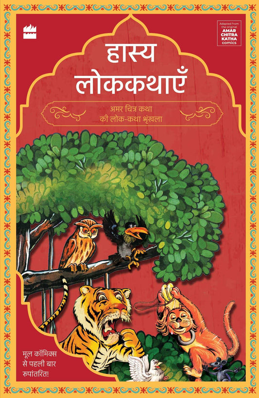 Amar Chitra Katha (Hasya Lokkathaen)