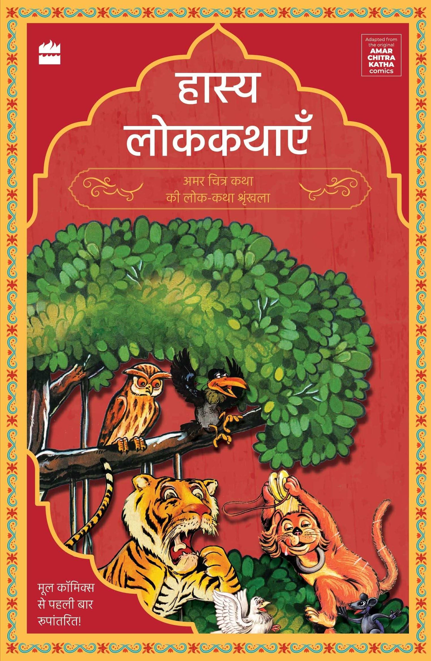 Amar Chitra Katha (Hasya Lokkathaen)