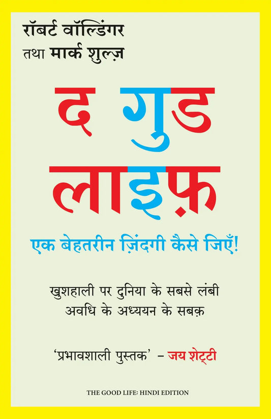 The Good Life: Ek Behtarin Zindagi Kaise Jiye