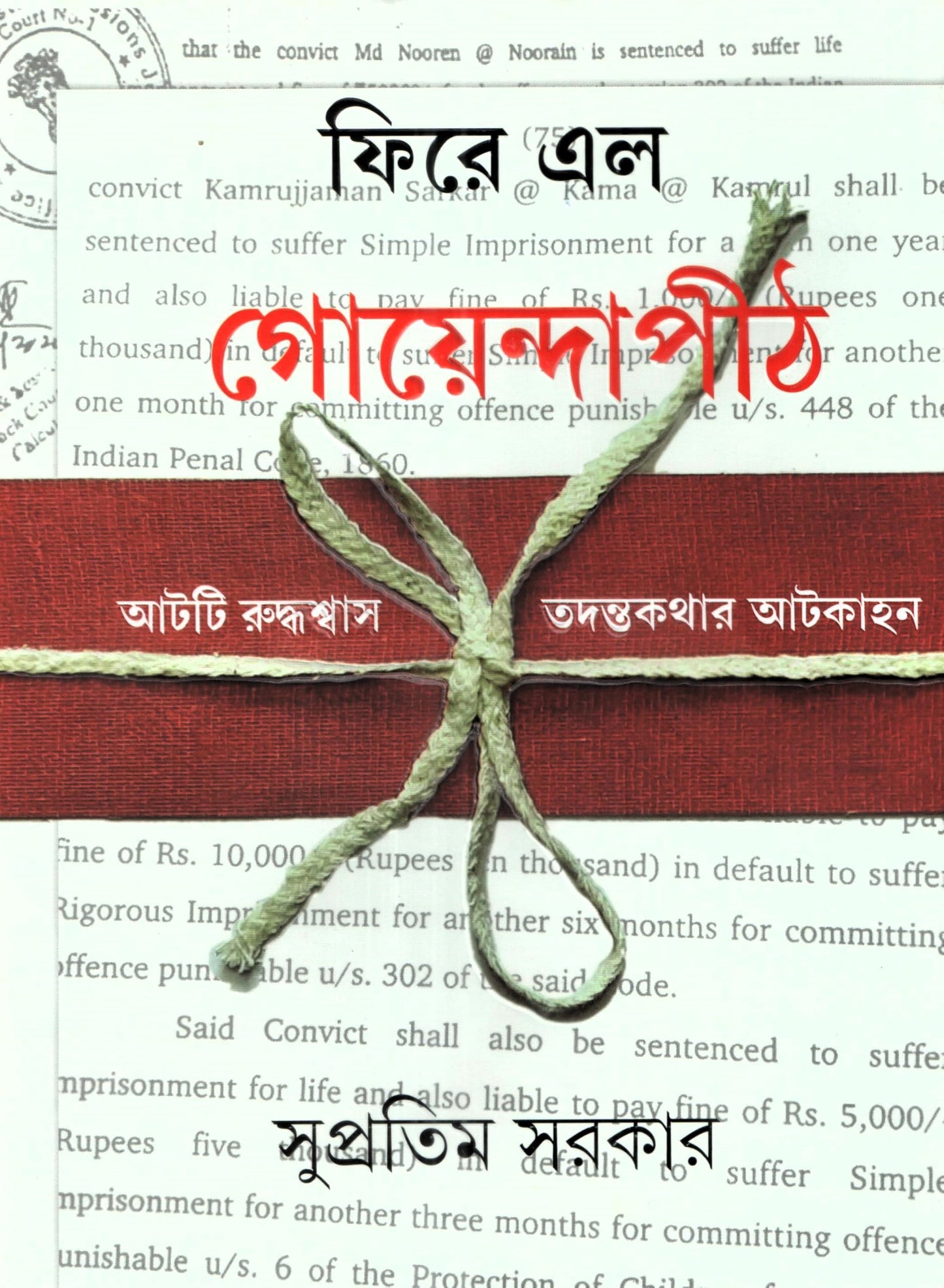 Fire Elo Goyendapith | Eight Gasping.Investigation Stories Written By Author Supratim Sarkar | Ananda Publishers | Trending