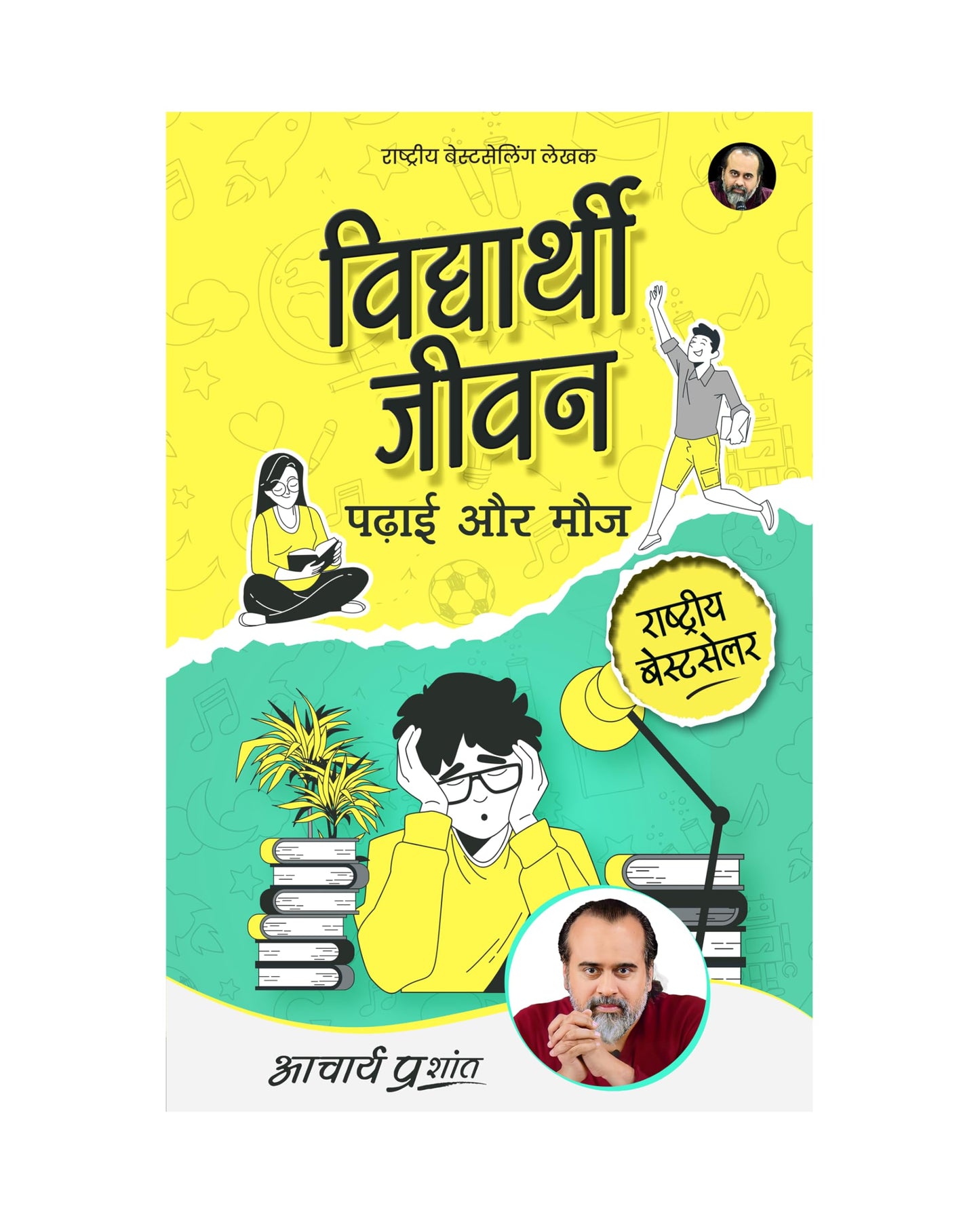 Vidyarthi Jeevan: Padhai aur Mauj (Hindi) | ?????????? ????: ???? ?? ??? by Acharya Prashant | Focus, Discipline & Purpose for Students