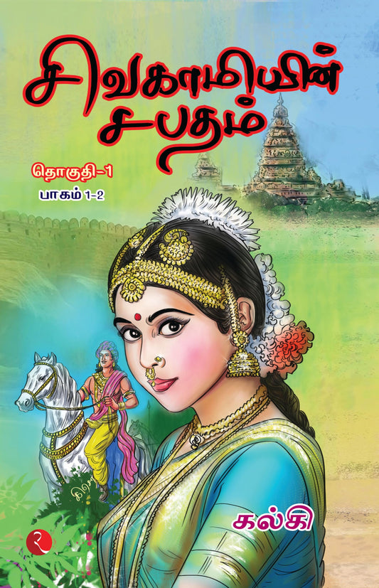 Sivakamiyin Sabadam  Vol-1 & 2   (1-4 Set )