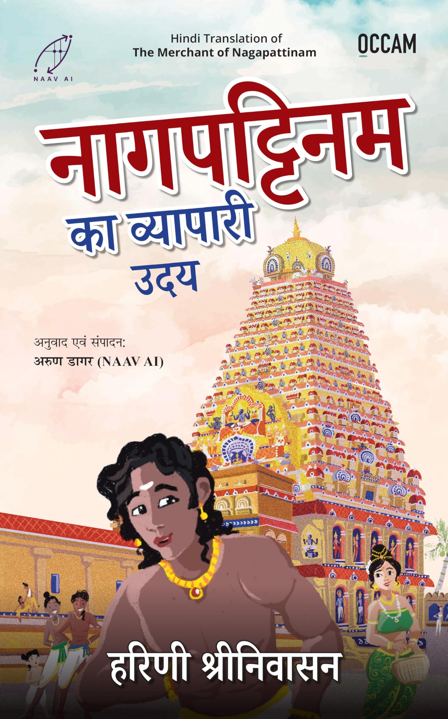The Merchant Of Nagapattinam