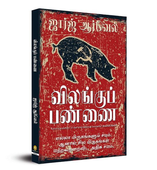 Animal Farm (Tamil)