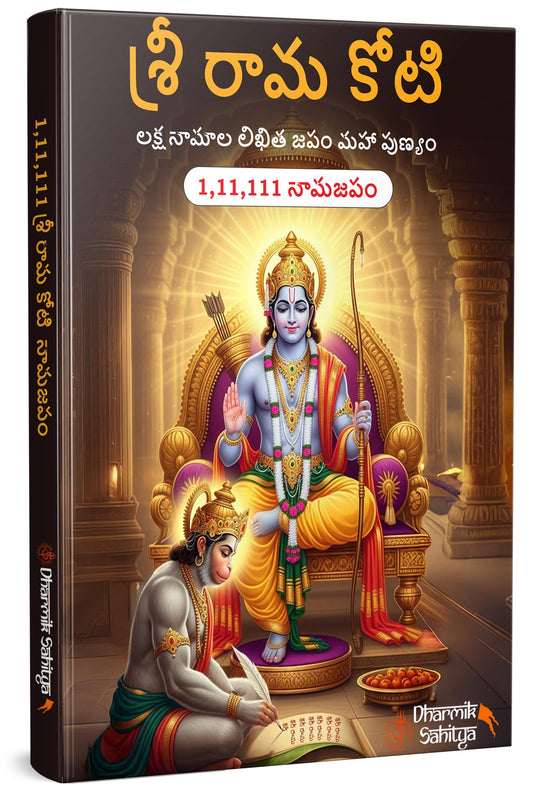 Ramakoti Book Telugu Writing Book | Sri Rama Koti Books | Shree Ram Name for in 1 Crore Raam Naam Big Size Cells Nama Namalu to Write Laksha Lekhanam Namam Naama ??????? ?????? Lekhan Pustika Notebook