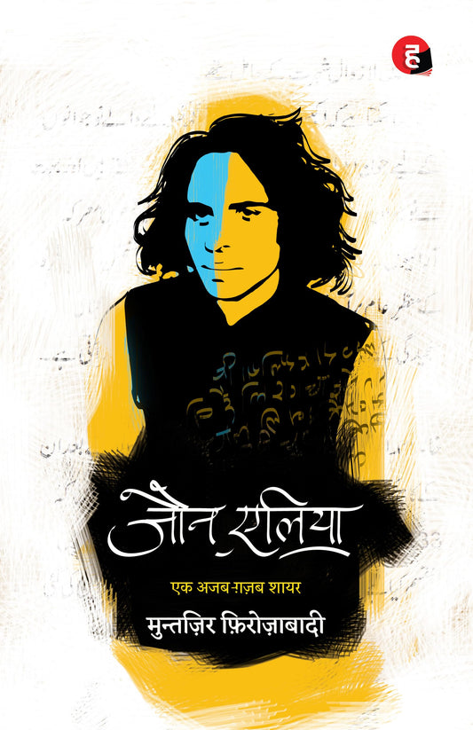 Jaun Elia:Ek Ajab Ghazab Shayar