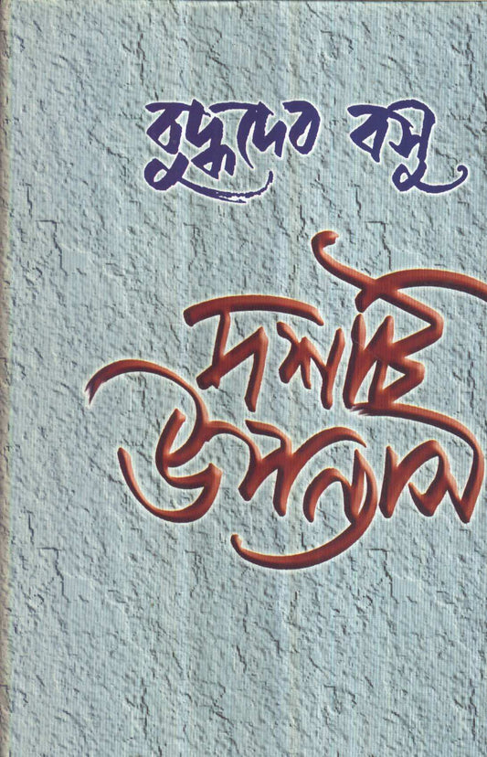 Dasti Upanyas
