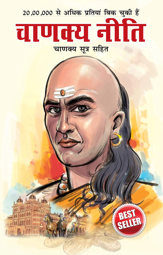 Chanakya Neeti with Chanakya Sutra Sahit - Hindi (?????? ???? - ?????? ????? ????)