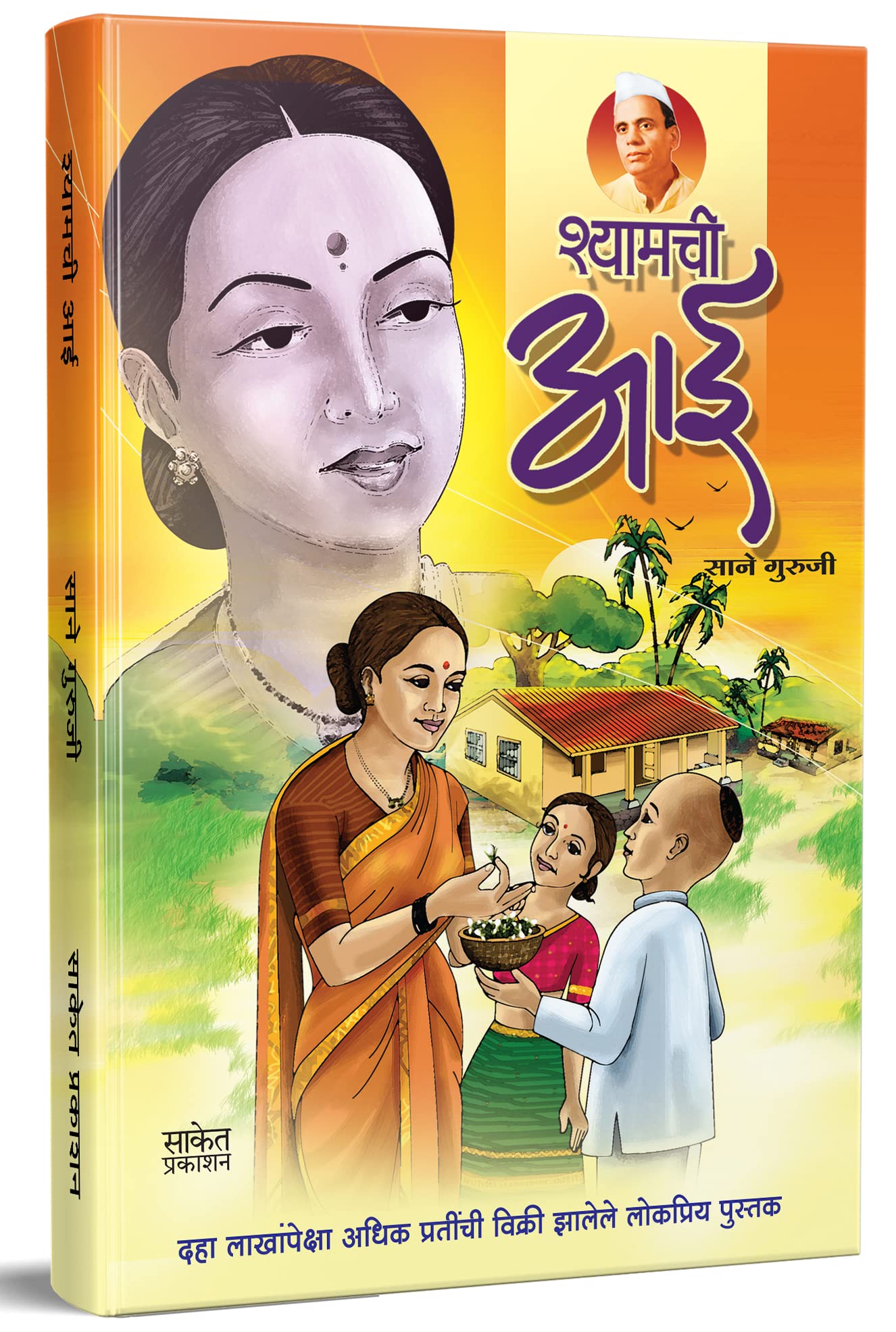 Shyamchi Aai : ??????? ?? Book in Marathi, Story Books ?????, aa, ai, by Sane Guruji ??????, ????? ????? ???????, ???????????? ???? ??????, ??????? ???