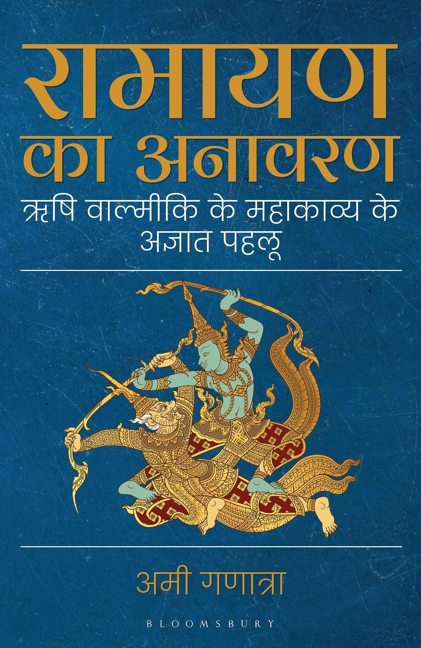 Ramayana Unravelled (Hindi)
